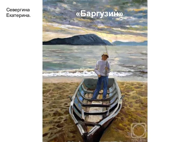 Севергина Екатерина. «Баргузин»