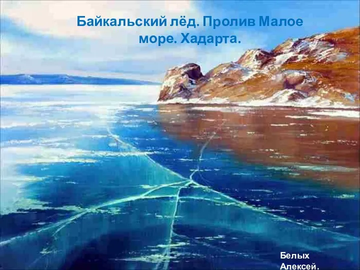 Байкальский лёд. Пролив Малое море. Хадарта. Белых Алексей.