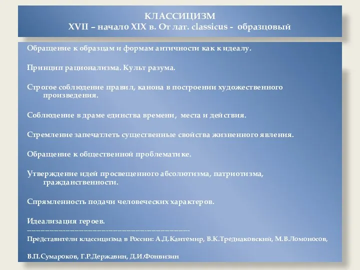 КЛАССИЦИЗМ XVII – начало XIX в. От лат. сlassicus - образцовый