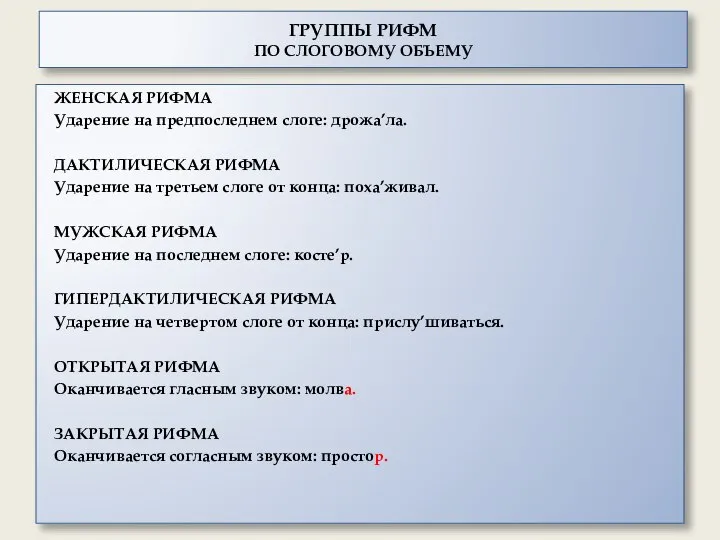 ГРУППЫ РИФМ ПО СЛОГОВОМУ ОБЪЕМУ ЖЕНСКАЯ РИФМА Ударение на предпоследнем слоге: