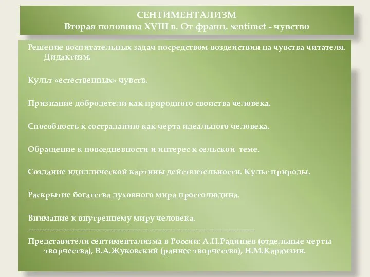 СЕНТИМЕНТАЛИЗМ Вторая половина XVIII в. От франц. sentimet - чувство Решение