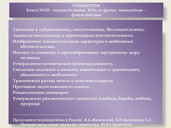 РОМАНТИЗМ Конец XVIII – первая половина XIXв. от франц. rommantisme -