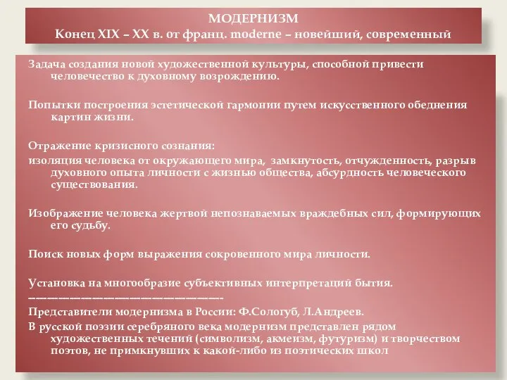 МОДЕРНИЗМ Конец XIX – XX в. от франц. moderne – новейший,