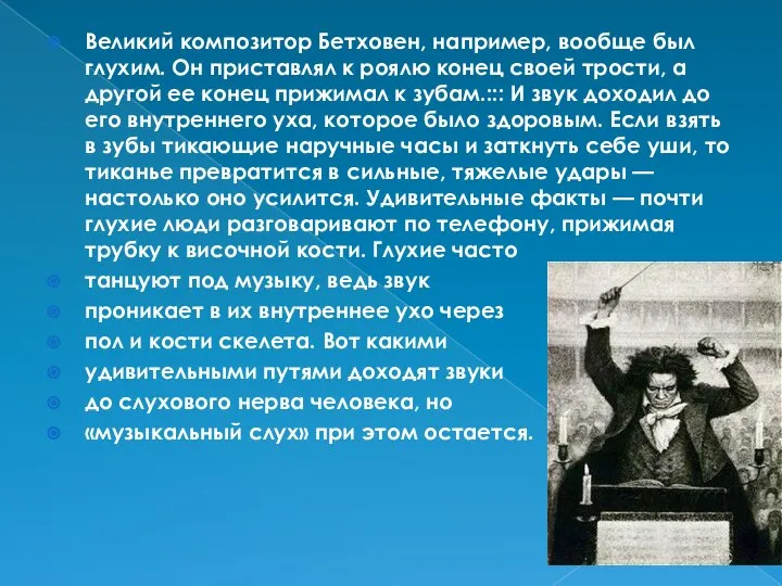 Великий композитор Бетховен, например, вообще был глухим. Он приставлял к роялю