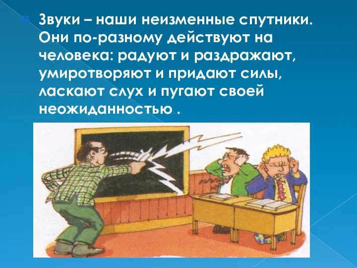 Звуки – наши неизменные спутники. Они по-разному действуют на человека: радуют