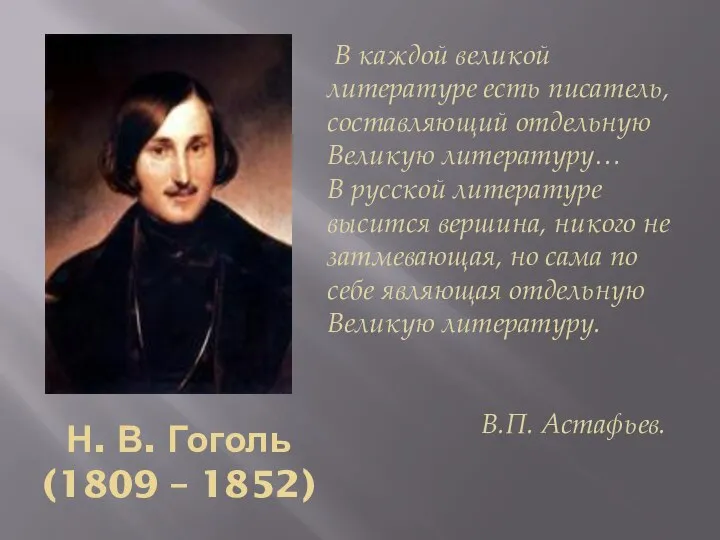 Н. В. Гоголь (1809 – 1852) В каждой великой литературе есть