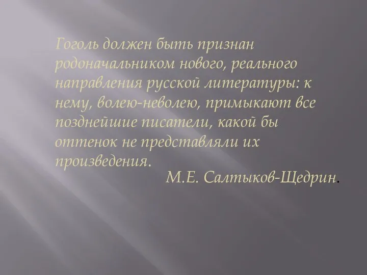 Гоголь должен быть признан родоначальником нового, реального направления русской литературы: к