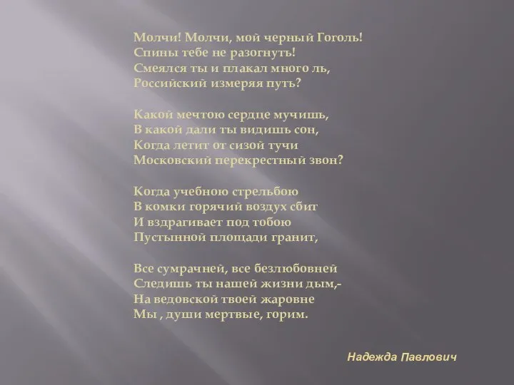 Надежда Павлович Молчи! Молчи, мой черный Гоголь! Спины тебе не разогнуть!