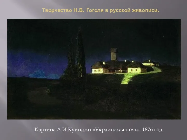 Творчество Н.В. Гоголя в русской живописи. Картина А.И.Куинджи «Украинская ночь». 1876 год.