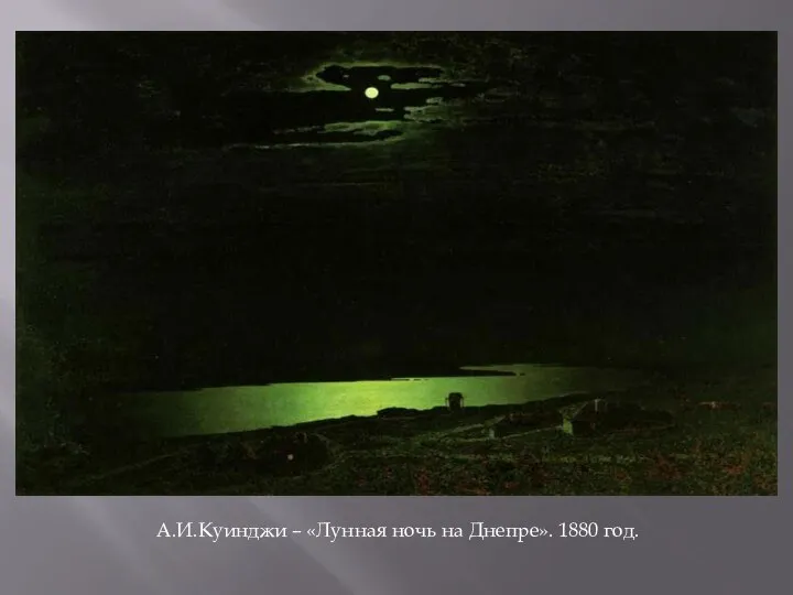 А.И.Куинджи – «Лунная ночь на Днепре». 1880 год.