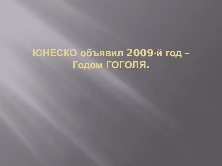 ЮНЕСКО объявил 2009-й год – Годом ГОГОЛЯ.