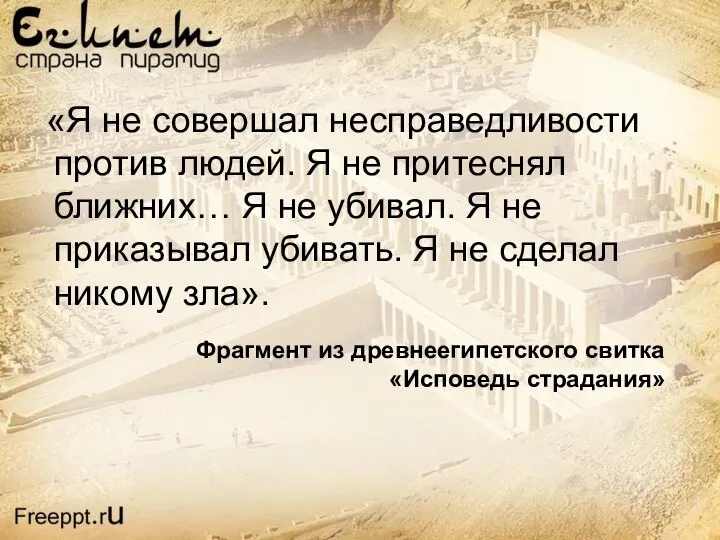 «Я не совершал несправедливости против людей. Я не притеснял ближних… Я