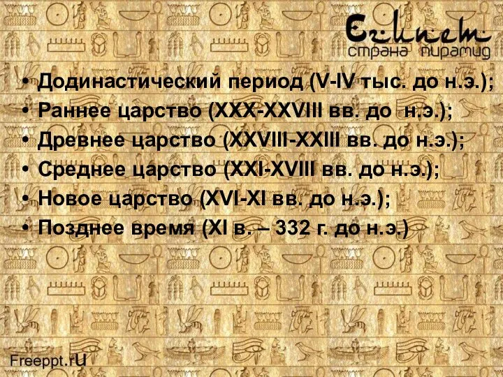 Додинастический период (V-IV тыс. до н.э.); Раннее царство (ХХХ-ХХVIII вв. до