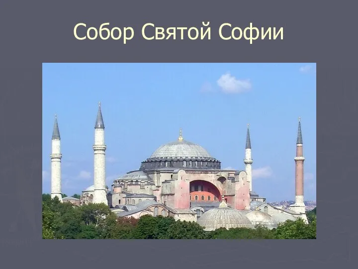 Собор Святой Софии