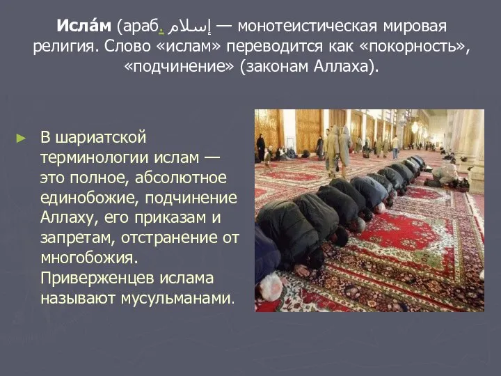 Исла́м (араб. إسلام‎ — монотеистическая мировая религия. Слово «ислам» переводится как