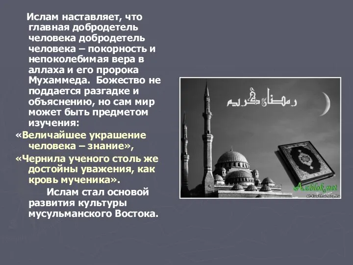 Ислам наставляет, что главная добродетель человека добродетель человека – покорность и