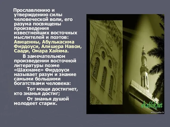 Прославлению и утверждению силы человеческой воли, его разума посвящены произведения известнейших