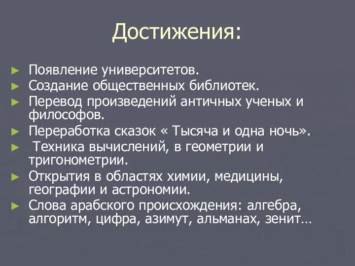 Достижения: Появление университетов. Создание общественных библиотек. Перевод произведений античных ученых и