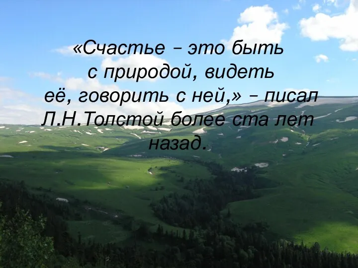 «Счастье – это быть с природой, видеть её, говорить с ней,»