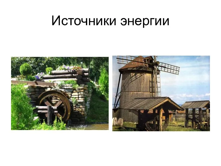 Источники энергии