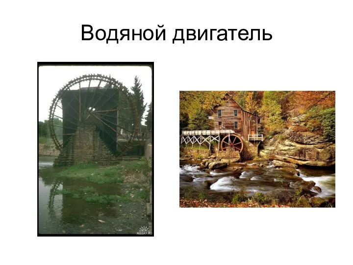 Водяной двигатель