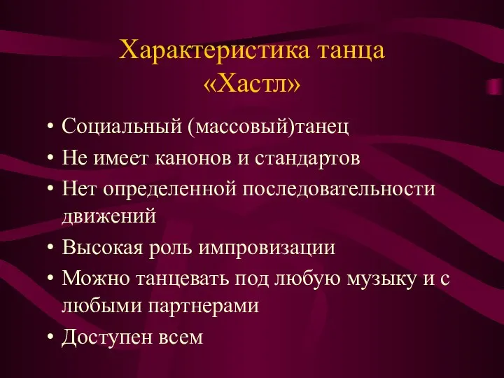 Характеристика танца «Хастл» Социальный (массовый)танец Не имеет канонов и стандартов Нет