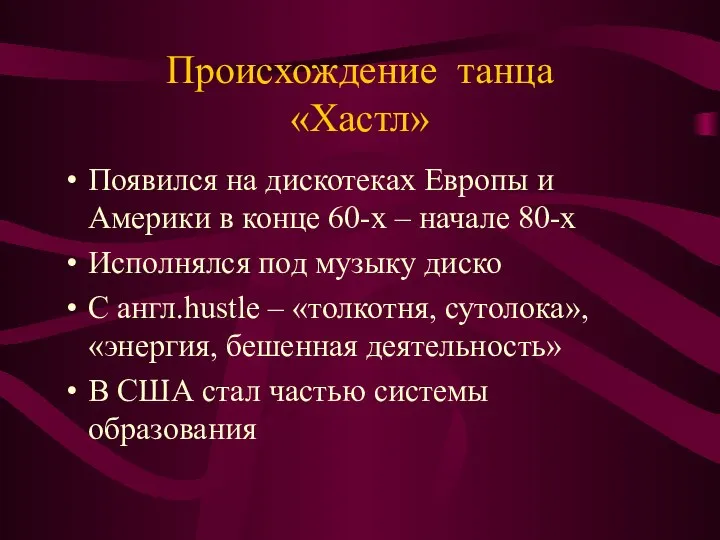 Происхождение танца «Хастл» Появился на дискотеках Европы и Америки в конце