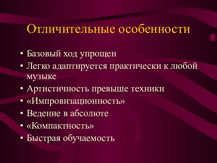 Отличительные особенности Базовый ход упрощен Легко адаптируется практически к любой музыке