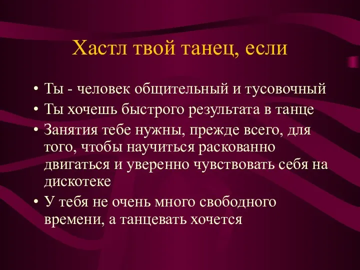 Хастл твой танец, если Ты - человек общительный и тусовочный Ты