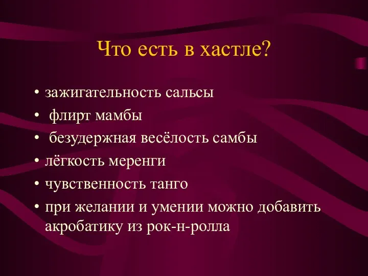 Что есть в хастле? зажигательность сальсы флирт мамбы безудержная весёлость самбы