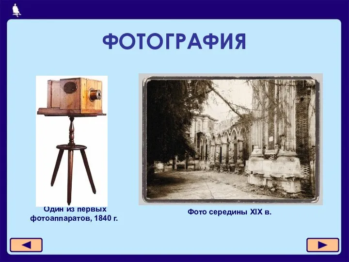 ФОТОГРАФИЯ Один из первых фотоаппаратов, 1840 г. Фото середины XIX в.