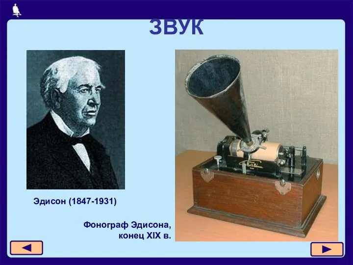 ЗВУК Эдисон (1847-1931) Фонограф Эдисона, конец XIX в.