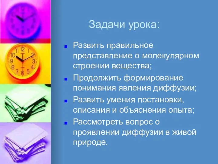 Задачи урока: Развить правильное представление о молекулярном строении вещества; Продолжить формирование