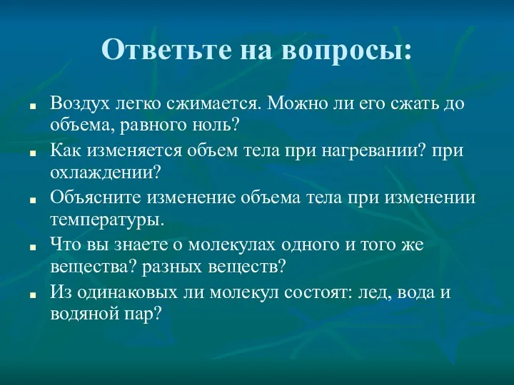 Ответьте на вопросы: Воздух легко сжимается. Можно ли его сжать до