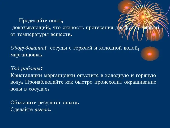 Проделайте опыт, доказывающий, что скорость протекания диффузии зависит от температуры веществ.