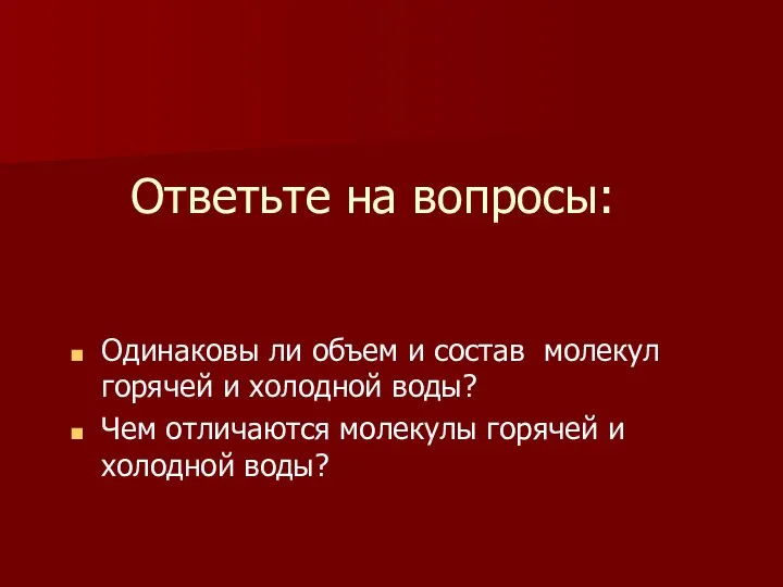 Ответьте на вопросы: Одинаковы ли объем и состав молекул горячей и