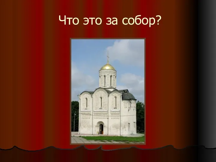 Что это за собор?