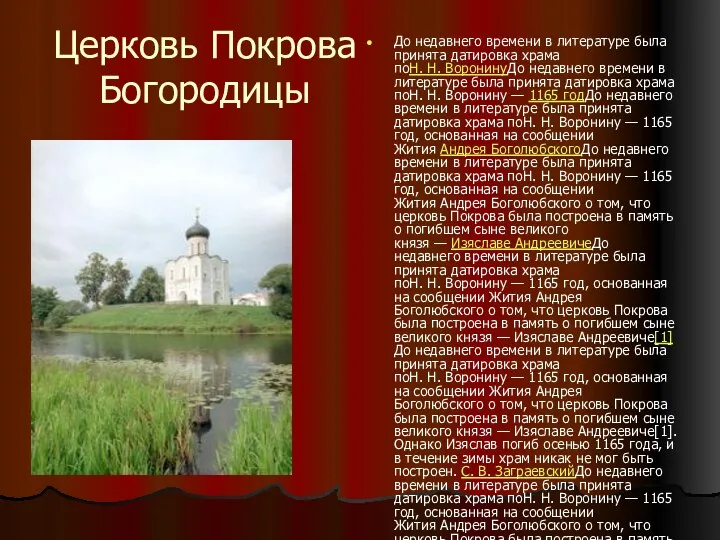 Церковь Покрова Богородицы До недавнего времени в литературе была принята датировка