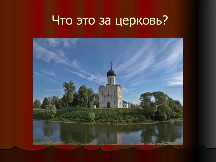 Что это за церковь?