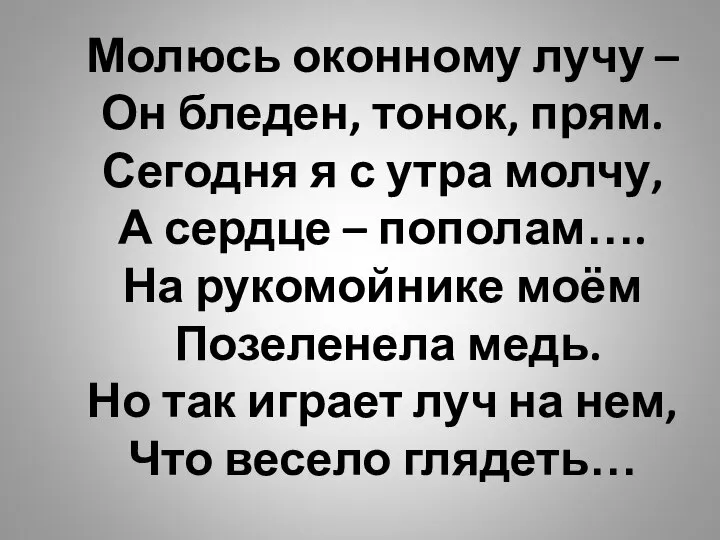 Молюсь оконному лучу – Он бледен, тонок, прям. Сегодня я с