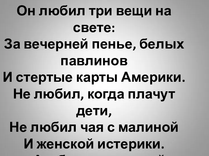 Он любил три вещи на свете: За вечерней пенье, белых павлинов