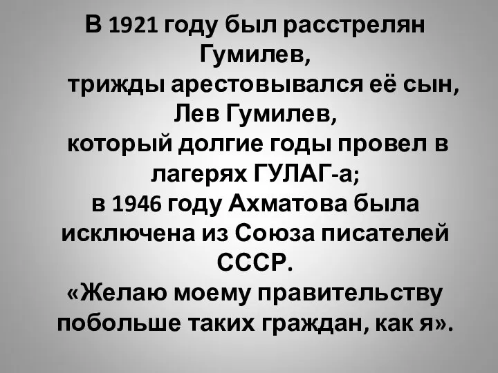 В 1921 году был расстрелян Гумилев, трижды арестовывался её сын, Лев