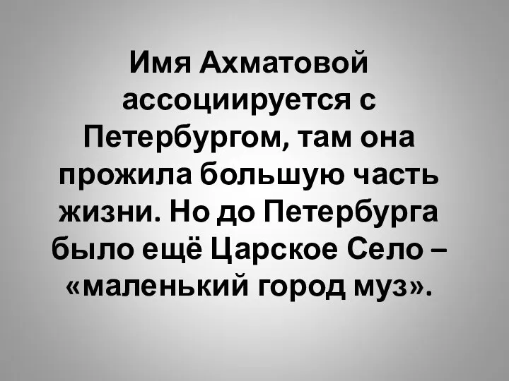 Имя Ахматовой ассоциируется с Петербургом, там она прожила большую часть жизни.