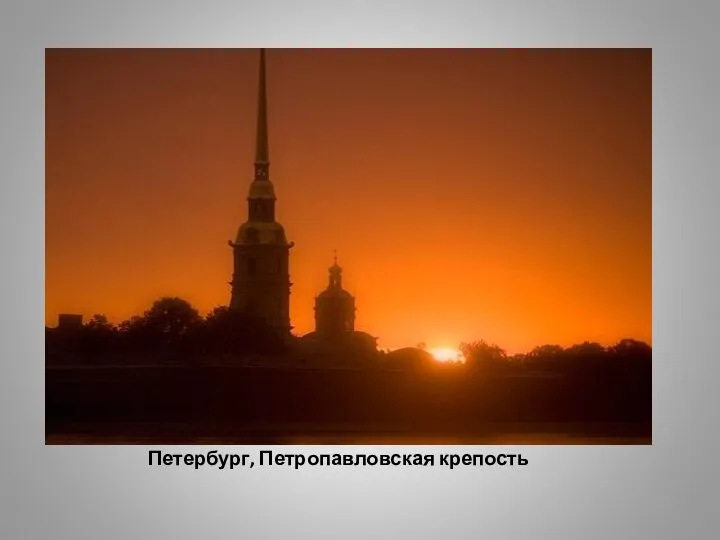 Петербург, Петропавловская крепость