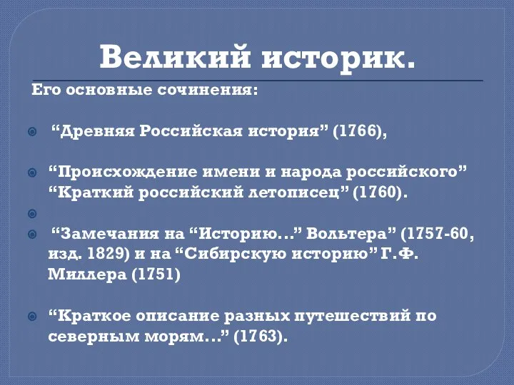 Великий историк. Его основные сочинения: “Древняя Российская история” (1766), “Происхождение имени