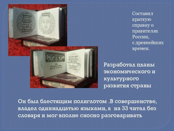 Он был блестящим полиглотом .В совершенстве, владел одиннадцатью языками, а на