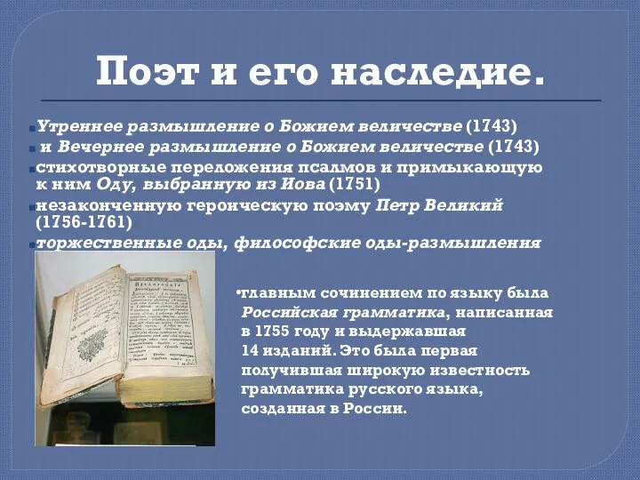 Поэт и его наследие. Утреннее размышление о Божием величестве (1743) и