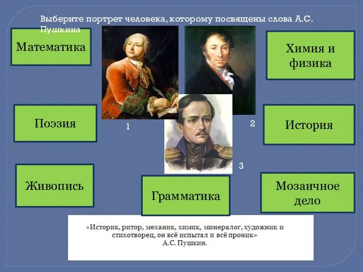 Математика Химия и физика Поэзия Грамматика История Живопись Мозаичное дело Выберите