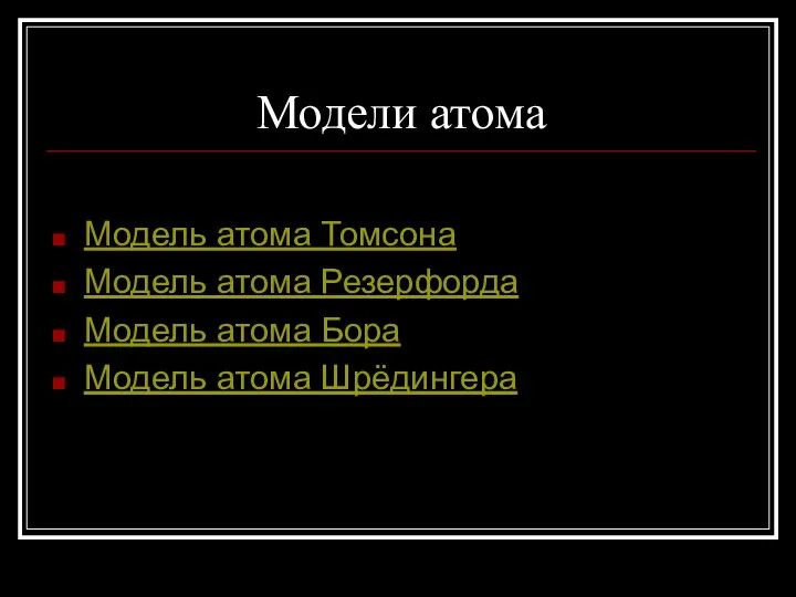 Модели атома Модель атома Томсона Модель атома Резерфорда Модель атома Бора Модель атома Шрёдингера