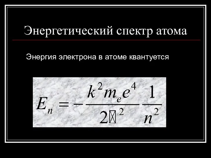 Энергетический спектр атома Энергия электрона в атоме квантуется